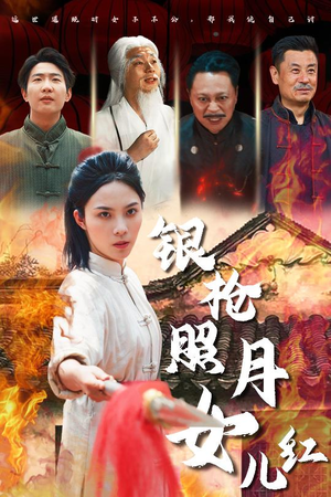 银枪照月女儿红（43集）短剧推荐来了