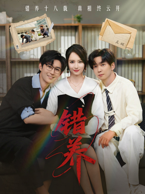 错养（56集）上热门短剧