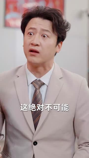 错养（56集）精彩短剧看不停