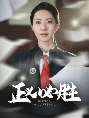 正义必胜（46集）正能量短剧分享