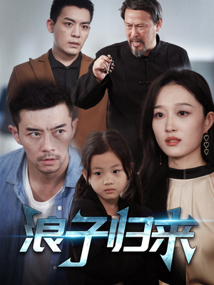 浪子归来（62集）好看的短剧分享