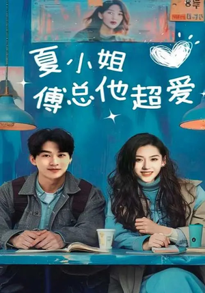 夏小姐傅总他超爱（74集）经典老剧免费看