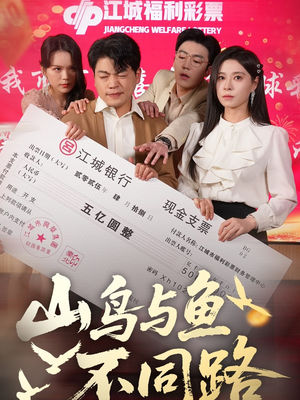 山鸟与鱼不同路（59集）集免费看短剧