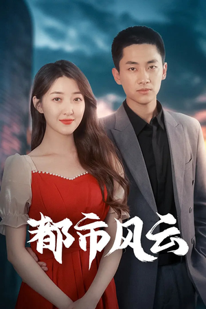 都市风云（86集）短剧在哪个平台