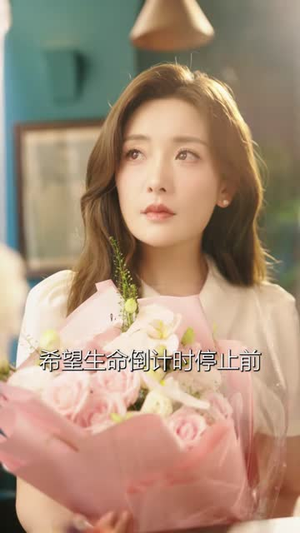 求婚告急上司为何那样（70集）360网盘观看