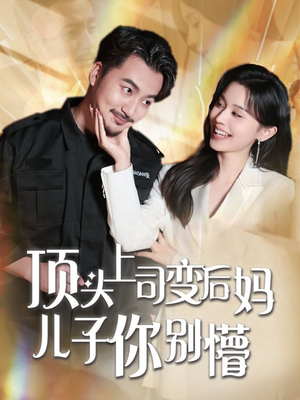 顶头上司变后妈儿子你别懵（72集）每日短剧追不停