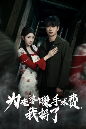 为老婆赚手术费我拼了（60集）360网盘观看