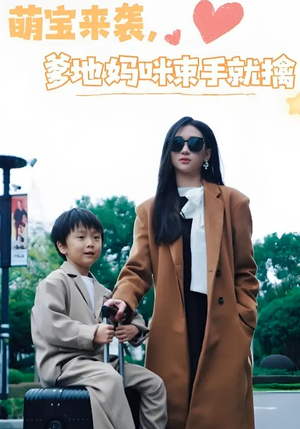 萌宝来袭爹地妈咪束手就擒（73集）哪个短剧网能看