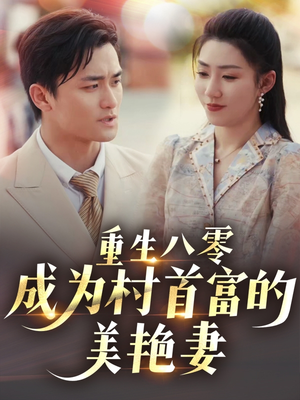 八零年代的心动回响（85集）口碑爆棚免费看