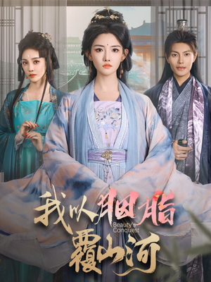 我以胭脂覆山河（79集）短剧全集完整版