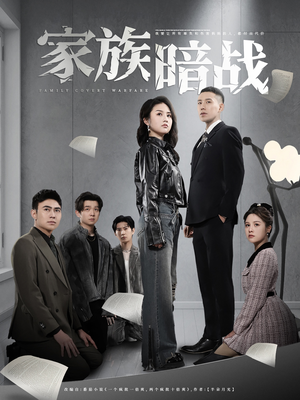 家族暗战（83集）免费短剧推荐