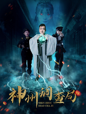 神州调查局（62集）好看的短剧