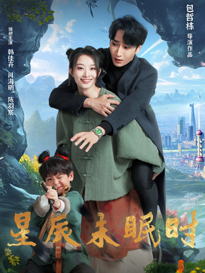 星辰未眠时（125集）热门短剧排行榜