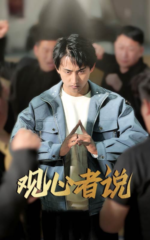 观心者说（61集）新短剧推荐