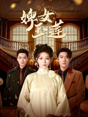婢女玉莲（69集）短剧在哪里看
