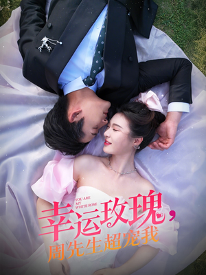 幸运玫瑰，周先生超宠我（74集）全剧看到大结局