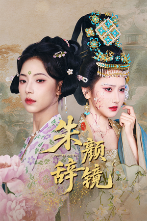 朱颜辞镜（64集）免费短剧合集