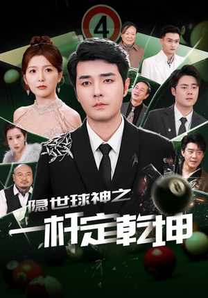 隐世球神之一杆定乾坤（54集）超火热门短剧