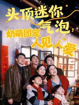 头顶迷你气泡，奶萌团宠人见人爱（99集）演员表