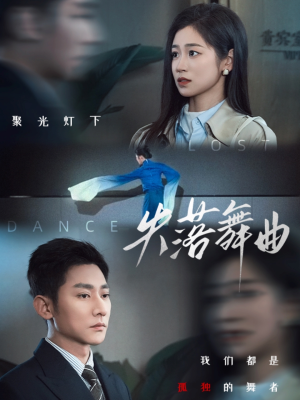 失落舞曲（65集）在哪看免费