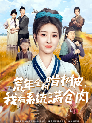荒年全村啃树皮，我有系统满仓肉（76集）短剧看全集