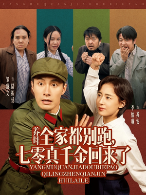 养母全家都别跑，七零真千金回来了（80集）免费在线看全集