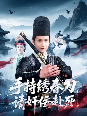 手持绣春刀，请奸佞赴死（118集）免费短剧完整版