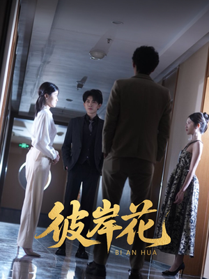 彼岸花（30集）高分推荐免费看