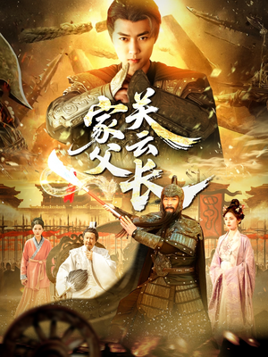 家父关云长（113集）每天短剧分享
