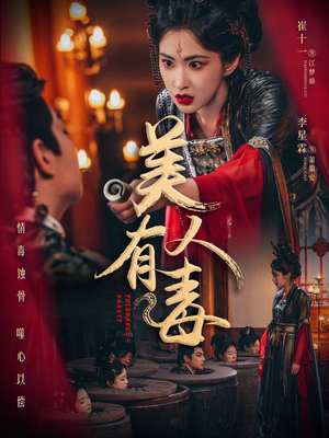 美人有毒（70集）免费短剧完整版