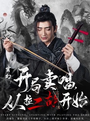 玄幻：开局卖唱，从拉二胡开始（80集）在哪个app能看