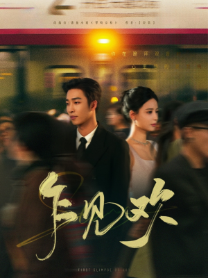 乍见欢（80集）热门短剧排行榜