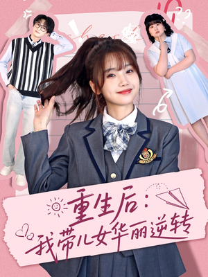 重生后：我带儿女华丽逆转（80集）短剧免费观看