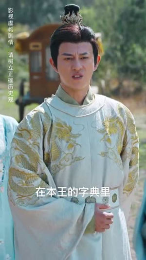 夺嫡之蟒鸣朝阳（65集）在线免费观影