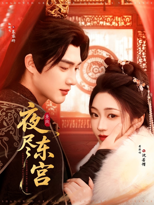 夜尽东宫（71集）最热短剧抢先看