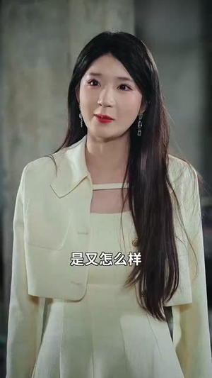 妈咪本事大爹地别害怕（81集）第一集