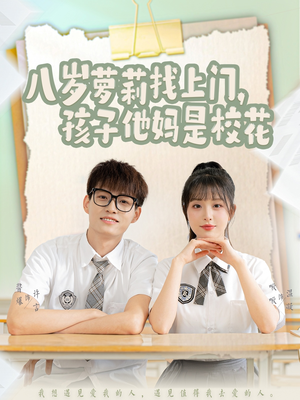 八岁萝莉找上门，孩子他妈是校花（79集）短剧小说在线看