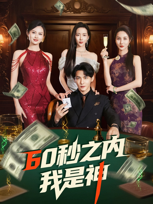 60秒之内我是神（77集）亿万短剧抢先看