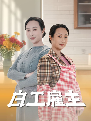 白工雇主（50集）精彩短剧片段