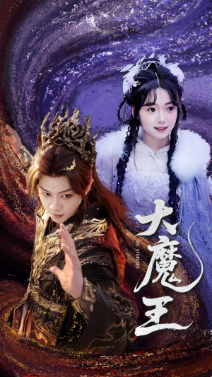 大魔王（65集）免费短剧看不停