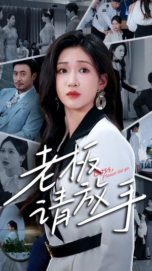 老板请放手（69集）精彩短剧热播