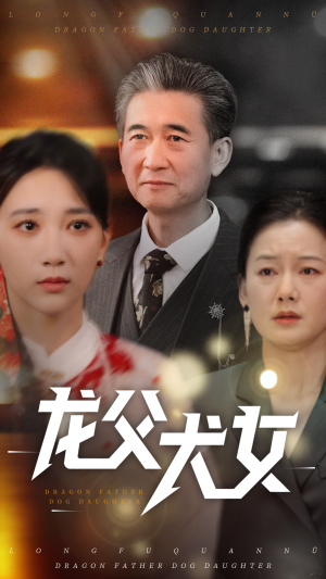龙父犬女（70集）好看短剧追不停