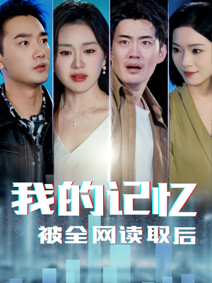 我的记忆被全网读取后（58集）免费观看就是爽