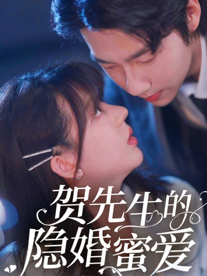 贺先生的隐婚蜜爱（81集）好看短剧追不停