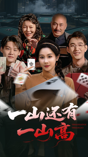 一山还有一山高（30集）追短剧太上头了