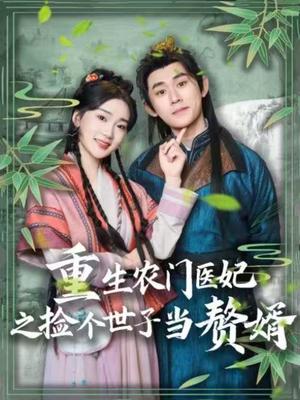 重生农门医妃之捡个世子当赘婿（80集）让你一口气看完