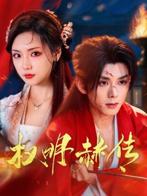 权明赫传（98集）全集都在这里了