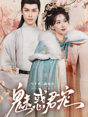 魅惑君宠（63集）精彩短剧又来了