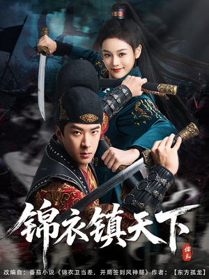 锦衣镇天下（97集）热播短剧免费看