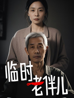 临时老伴儿（53集）独家内容免费看